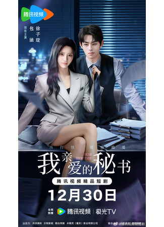 дорама Дорогой секретарь (китайская версия) (Dear Secretary: Wo Qin Ai De Mi Shu) 29.12.25