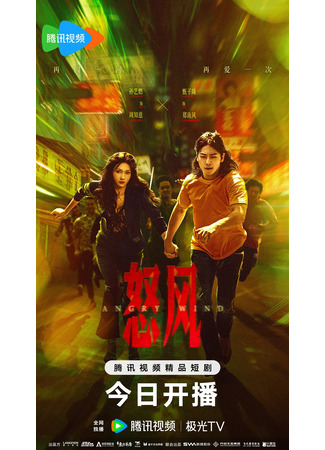 дорама Яростный ветер (Angry Wind: Nu Feng) 29.12.25