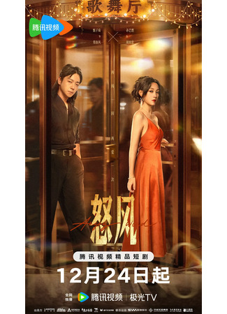 дорама Яростный ветер (Angry Wind: Nu Feng) 29.12.25