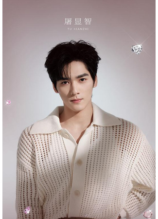 Актер Ту Сянь Чжи 29.12.25