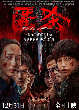 дорама Огненный ворон (The Fire Raven: Ni Sha , Da Shen Tan) 29.12.25