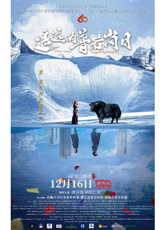 дорама За замерзшим горизонтом (Beyond the Frozen Horizon: Yao Yuan De Pu Ruo Gang Ri) 29.12.25