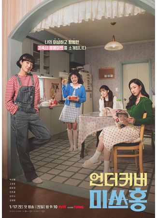 дорама Мисс Хон под прикрытием (Undercover Miss Hong: Eondeo Keobeo Misseu Hong) 30.12.25