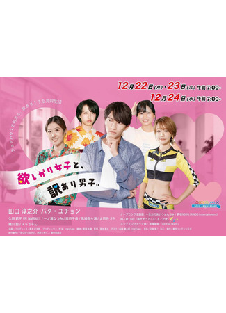 дорама Девушка с желаниями и парень с грузом проблем (Hoshi Gari Joshi to Wakeari Danshi: 欲しがり女子と訳あり男子) 31.12.25