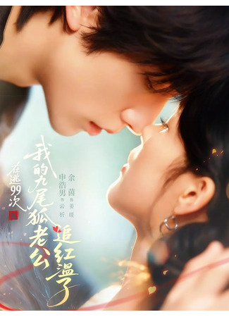 дорама 99 способов сбежать от девятихвостого лиса (99 Ways to Escape the Nine-Tailed Fox: Zai tao 99 Ci, Wo De Jiu Wei Hu Lao Gong Zhui Hong Wen Le) 31.12.25