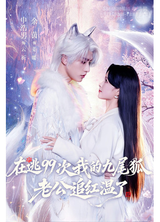 дорама 99 способов сбежать от девятихвостого лиса (99 Ways to Escape the Nine-Tailed Fox: Zai tao 99 Ci, Wo De Jiu Wei Hu Lao Gong Zhui Hong Wen Le) 31.12.25
