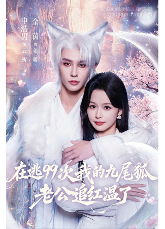 дорама 99 способов сбежать от девятихвостого лиса (99 Ways to Escape the Nine-Tailed Fox: Zai tao 99 Ci, Wo De Jiu Wei Hu Lao Gong Zhui Hong Wen Le) 31.12.25