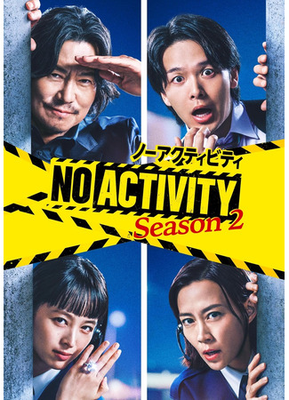 дорама Ничего не происходит 2 (No Activity Season 2: No Activity シーズン2) 31.12.25