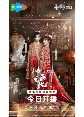 дорама Искусство быть фавориткой (His Chosen Favor: Shi Chong) 03.01.26