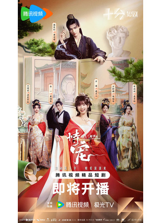 дорама Искусство быть фавориткой (His Chosen Favor: Shi Chong) 03.01.26