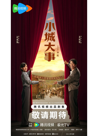 дорама Большие события в маленьком городке (The City Maker: Zao Cheng Zhe) 03.01.26