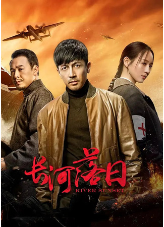 дорама Закат над рекой (River Sunset: Chang He Luo Ri) 03.01.26