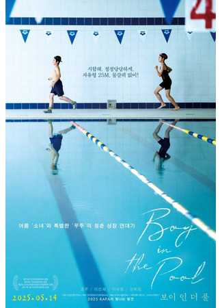 дорама Мальчик в бассейне (Boy in the Pool: 보이 인 더 풀) 04.01.26