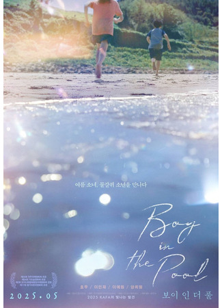 дорама Мальчик в бассейне (Boy in the Pool: 보이 인 더 풀) 04.01.26