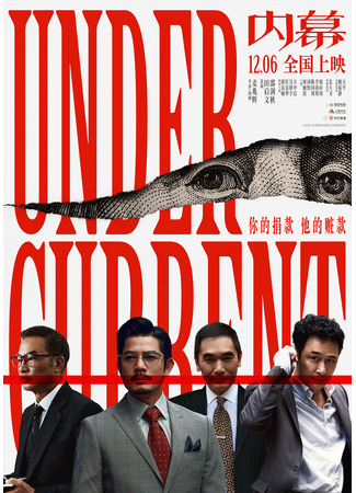 дорама Целостность 2 (Under Current: Nei Mu) 04.01.26