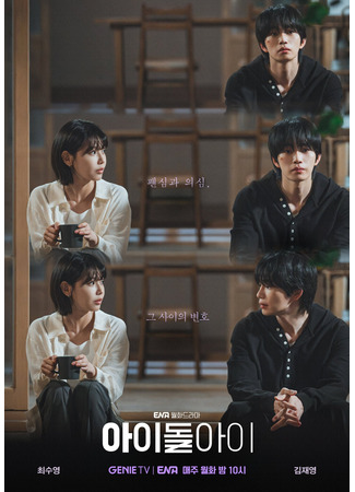 дорама Адвокат айдола (I Dol I: 아이돌아이) 04.01.26