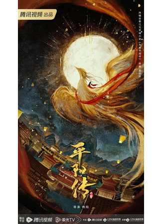 дорама Легенда о Пинъян (Ping Yang Chuan: 平阳传) 04.01.26