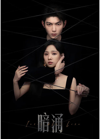 дорама Невидимая любовь (Invisible Love: An Yong) 05.01.26