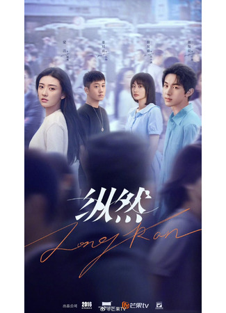 дорама Пусть даже... (Even Though: Zong Ran) 05.01.26