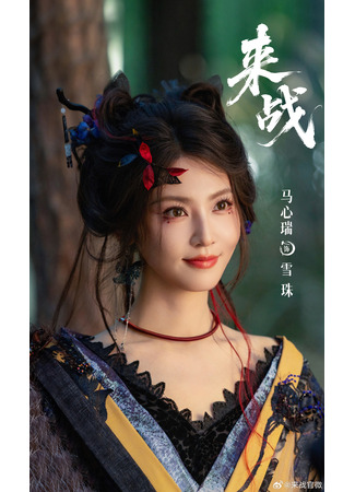 Актер Ма Синь Жуй 05.01.26