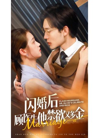 дорама Сначала брак, знакомство потом (Flash Marriage, Dr. Gu He's Celibate and Rich: Shan Hun Hou Gu Yi Sheng Ta Jin Yu You Duo Jin) 06.01.26