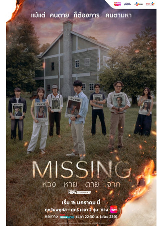 дорама Пропавший без вести (Missing: Missing ห่วง หาย ตาย จาก) 06.01.26