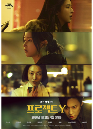 дорама Проект Y (Project Y: 프로젝트 Y) 06.01.26