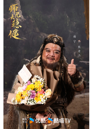 Актер Се Нин 06.01.26