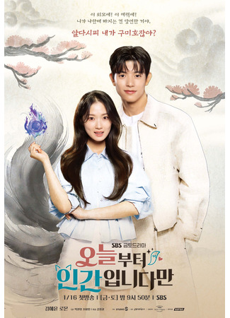 дорама С сегодняшнего дня я человек (No Tail to Tell: Oneulbuteo Inganipnidaman) 07.01.26