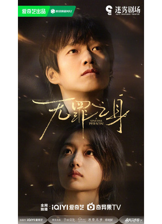 дорама Безгрешный человек (A Sinless Person: Wu Zui Zhi Shen) 07.01.26