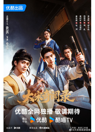 дорама Записки о необычных происшествиях Великой Сун (Da Song Qi Wen Lu: 大宋奇闻录) 07.01.26