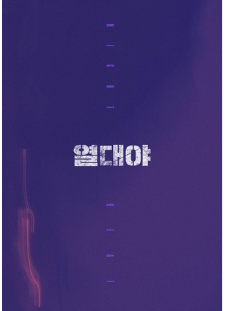 дорама Тропическая ночь (Night Fever (2026): Yeoldaeya) 08.01.26