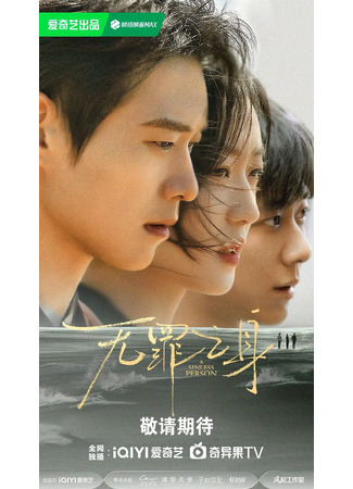 дорама Безгрешный человек (A Sinless Person: Wu Zui Zhi Shen) 09.01.26